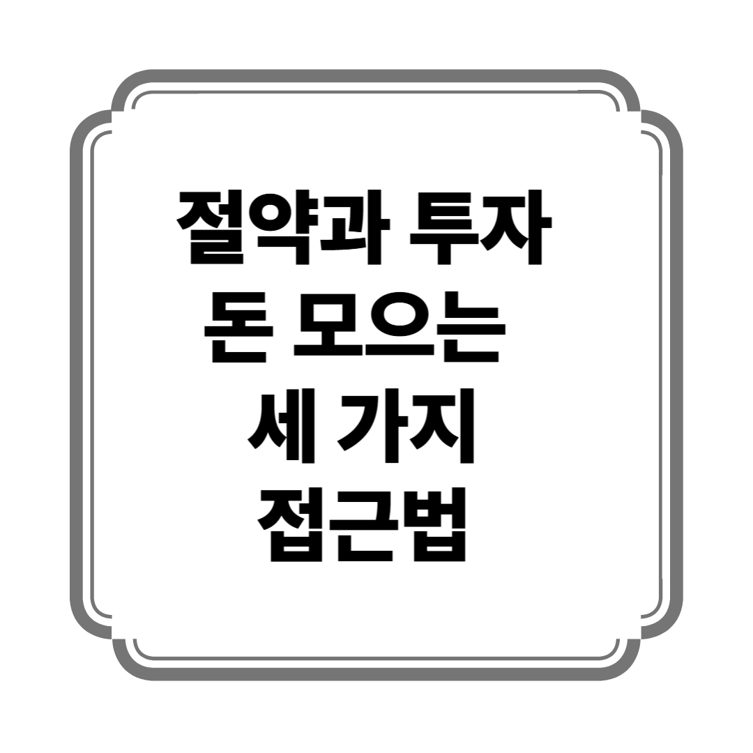 절약과 투자, 돈 모으는 세 가지 접근법 사진