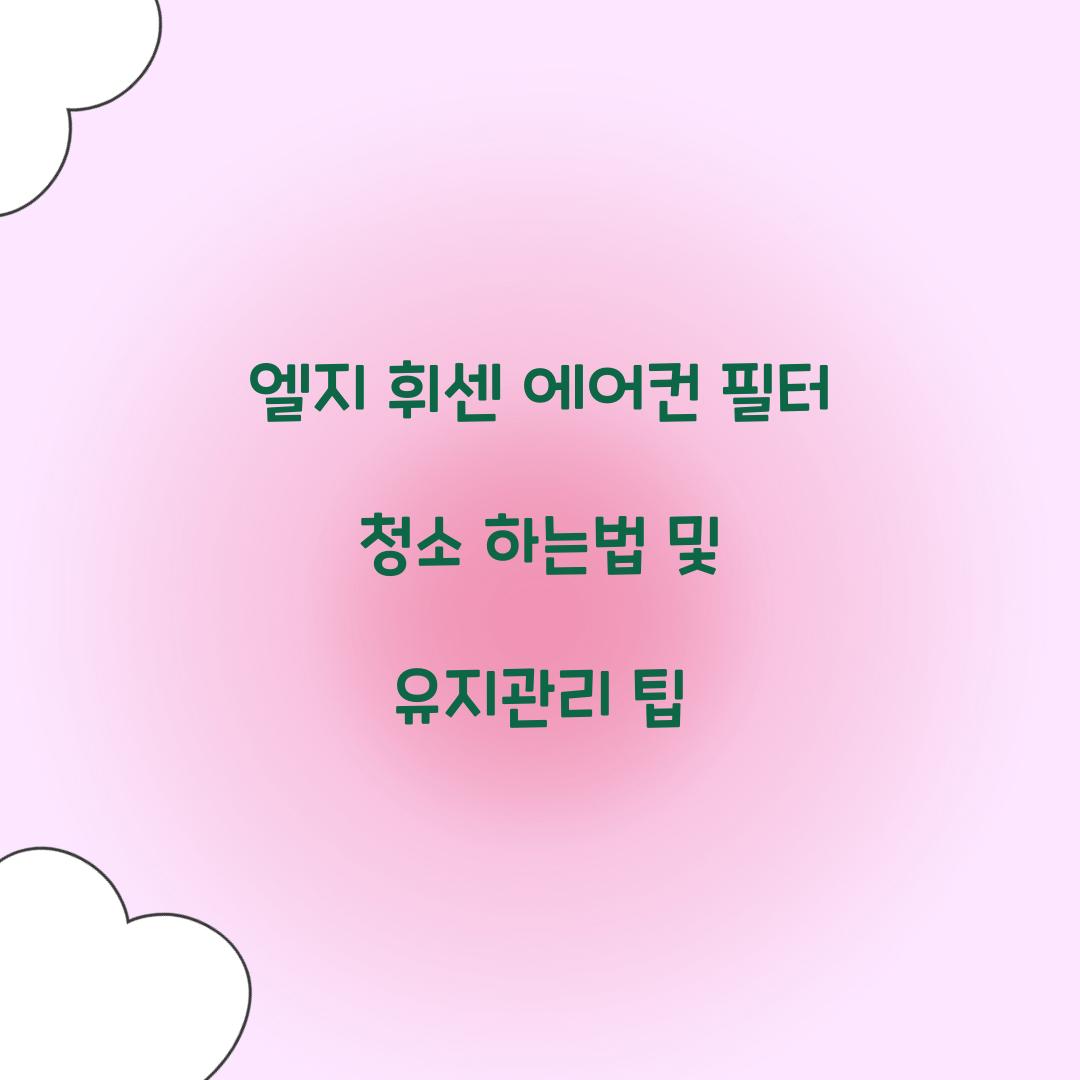 엘지 휘센 에어컨 필터 청소 하는법