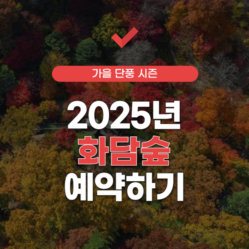화담숲-예약하기-썸네일
