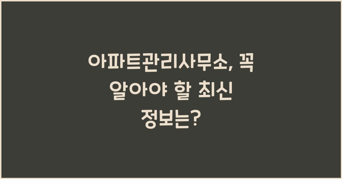 아파트관리사무소