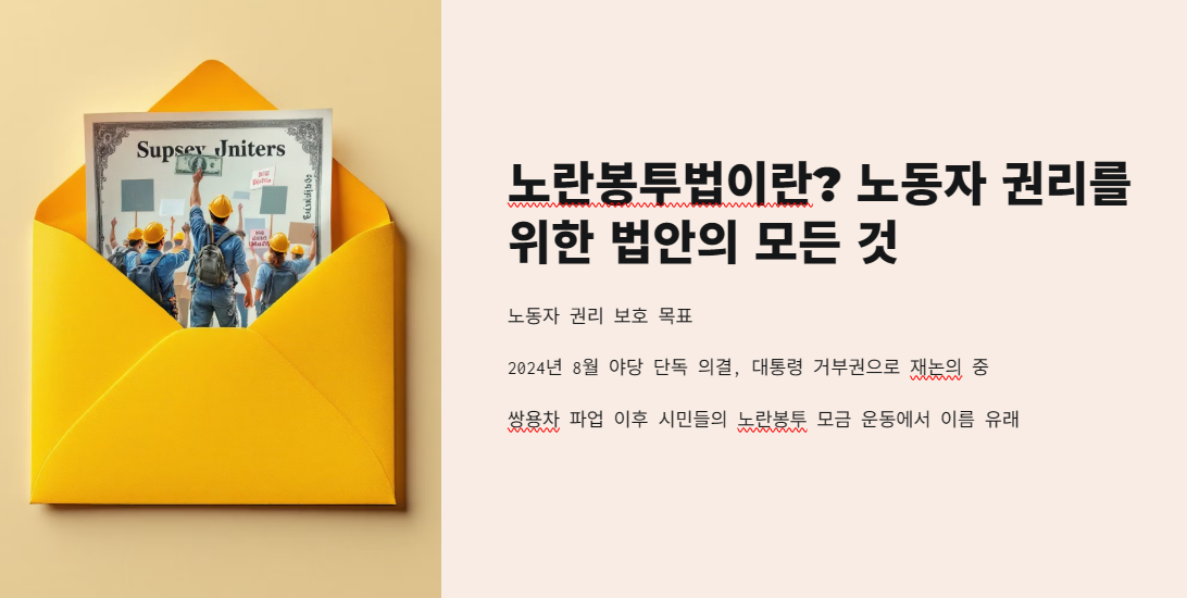 노란봉투법이란? 노동자 권리를 위한 법안의 모든 것