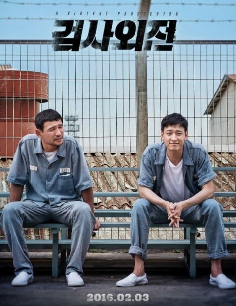 영화 검사외전 포스터