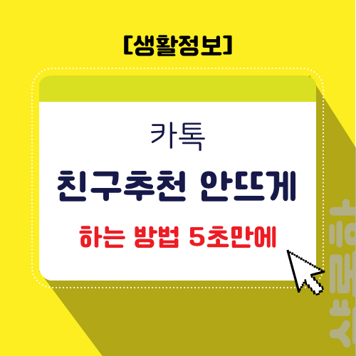 카톡-친구추천-안뜨게-설정