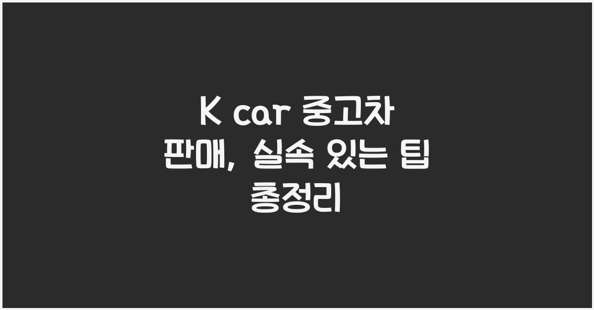 k car 중고차 판매