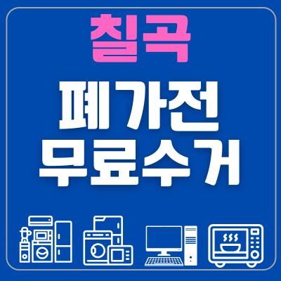 썸네일_칠곡 폐가전 무료수거