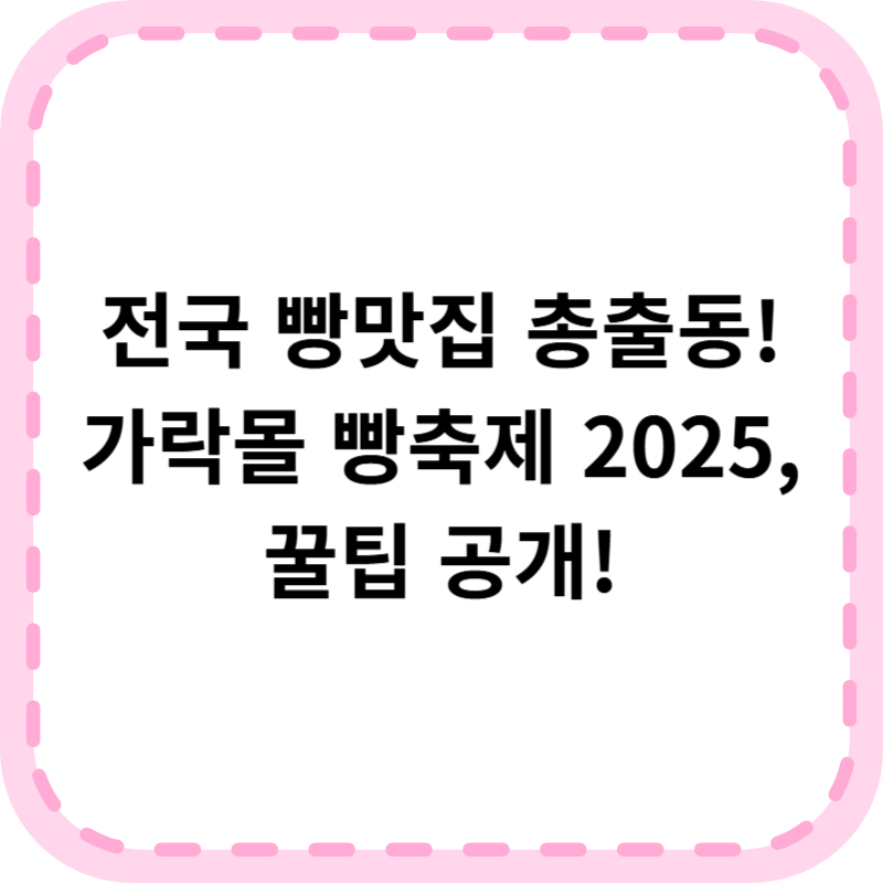 가락몰 빵축제 전국빵지자랑 필독 가이드