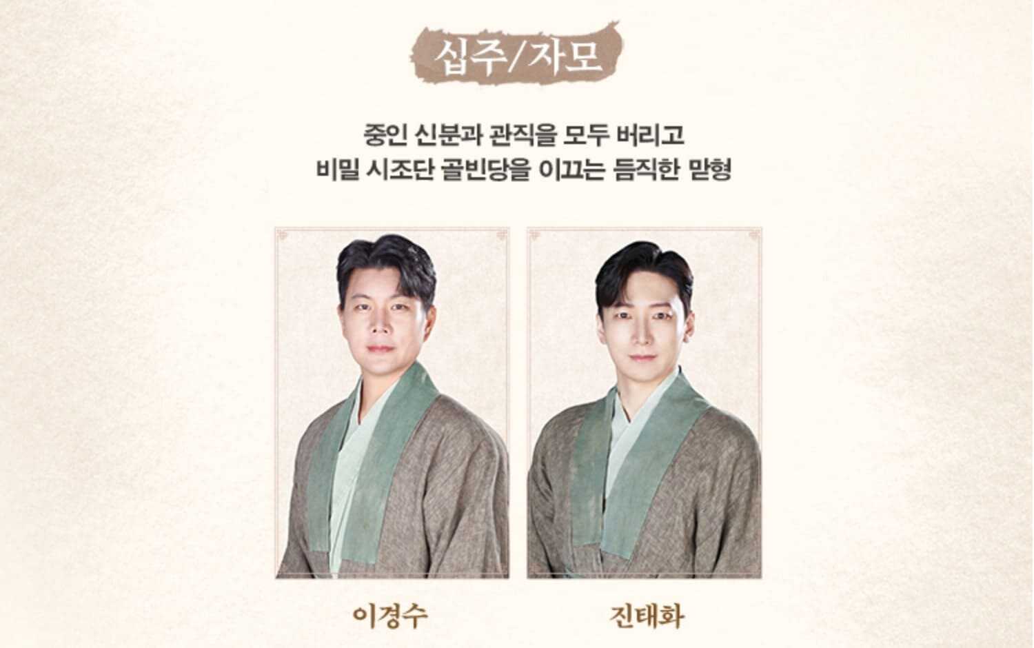 뮤지컬 스웨그에이지 외쳐, 조선! 십주/자모 역 캐스팅