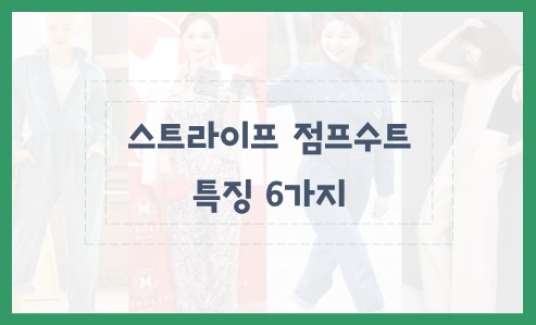 스트라이프 점프수트 특징 6가지