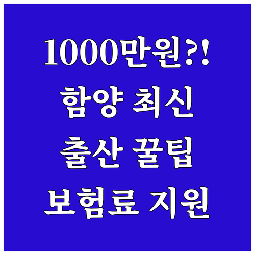 2025 함양군 출산장려금 1000만..