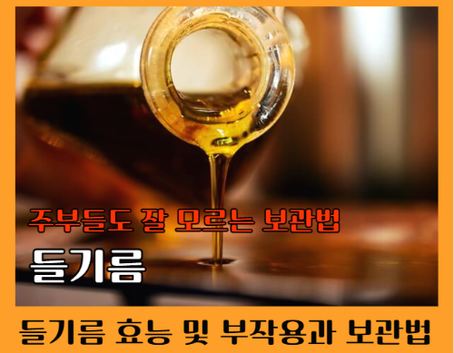 들기름 효능 6가지 및 부작용과 들기름 보관법