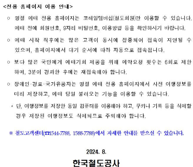 2024 추석 기차표 예매