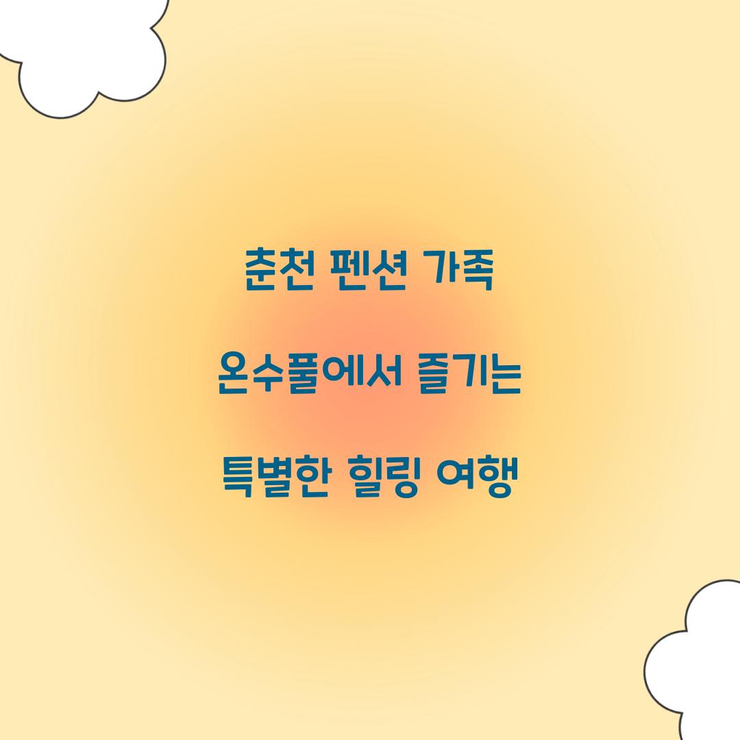 춘천 펜션 가족 온수풀