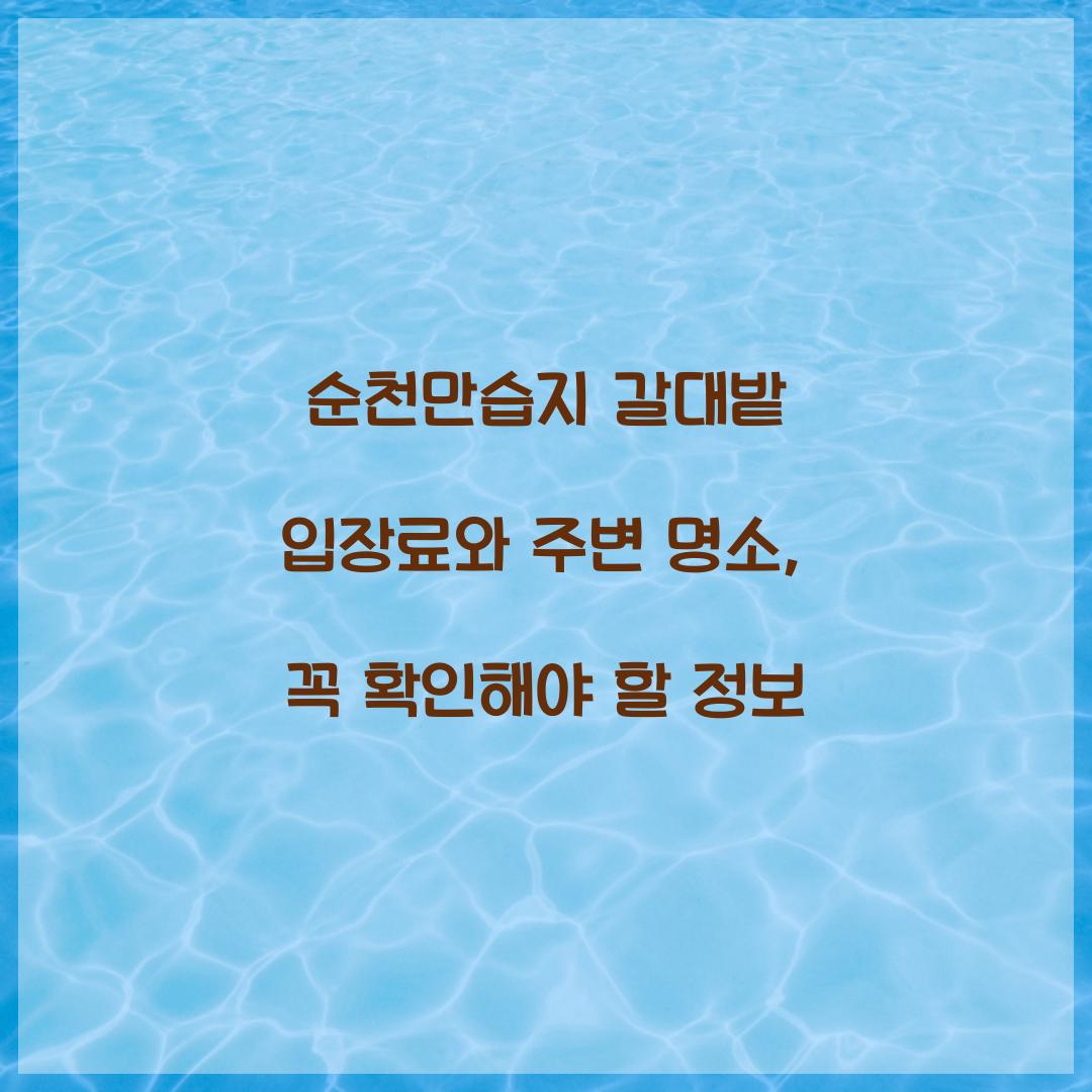 순천만습지 갈대밭 입장료