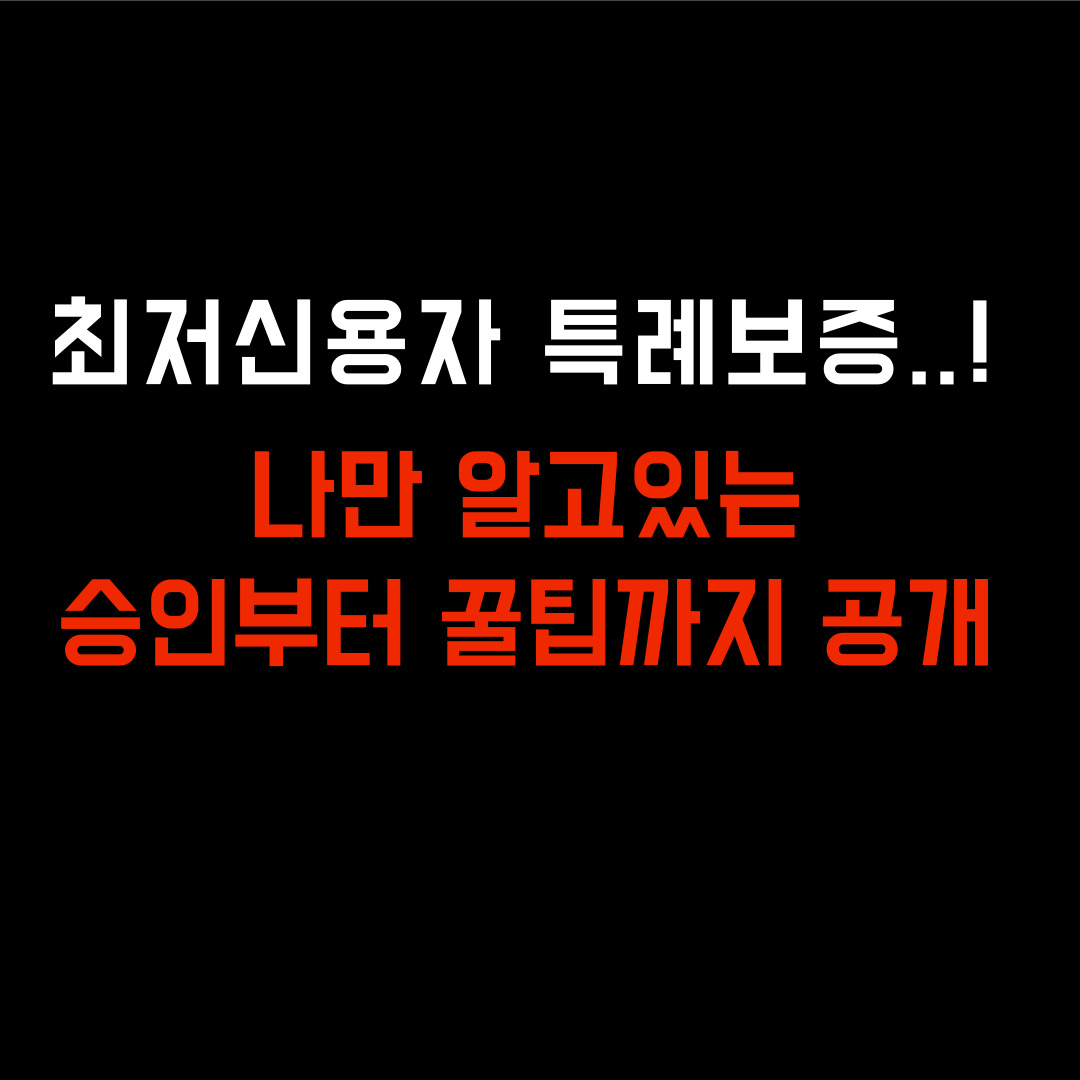 최저신용자 특례보증 후기,최저신용자 특례보증 후기
최저신용자 특례보증 재대출, 최저신용자 특례보증 전북은행, 최 저신용자 특례보증 대출, 최저신용자 특례보증 취급은행, 햇살론15 특례보증
특례보증 대출 신청 대상
서민금융진흥원 최저신용자 특례보증