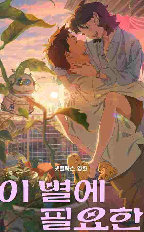 이별에 필요한 포스터