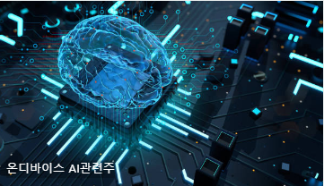 온디바이스 AI관련주