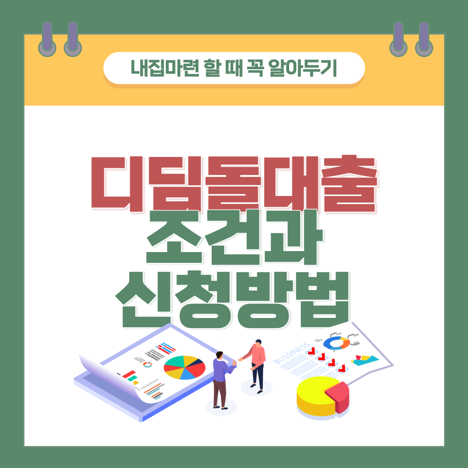 디딤돌대출 조건, 한도 알아보기