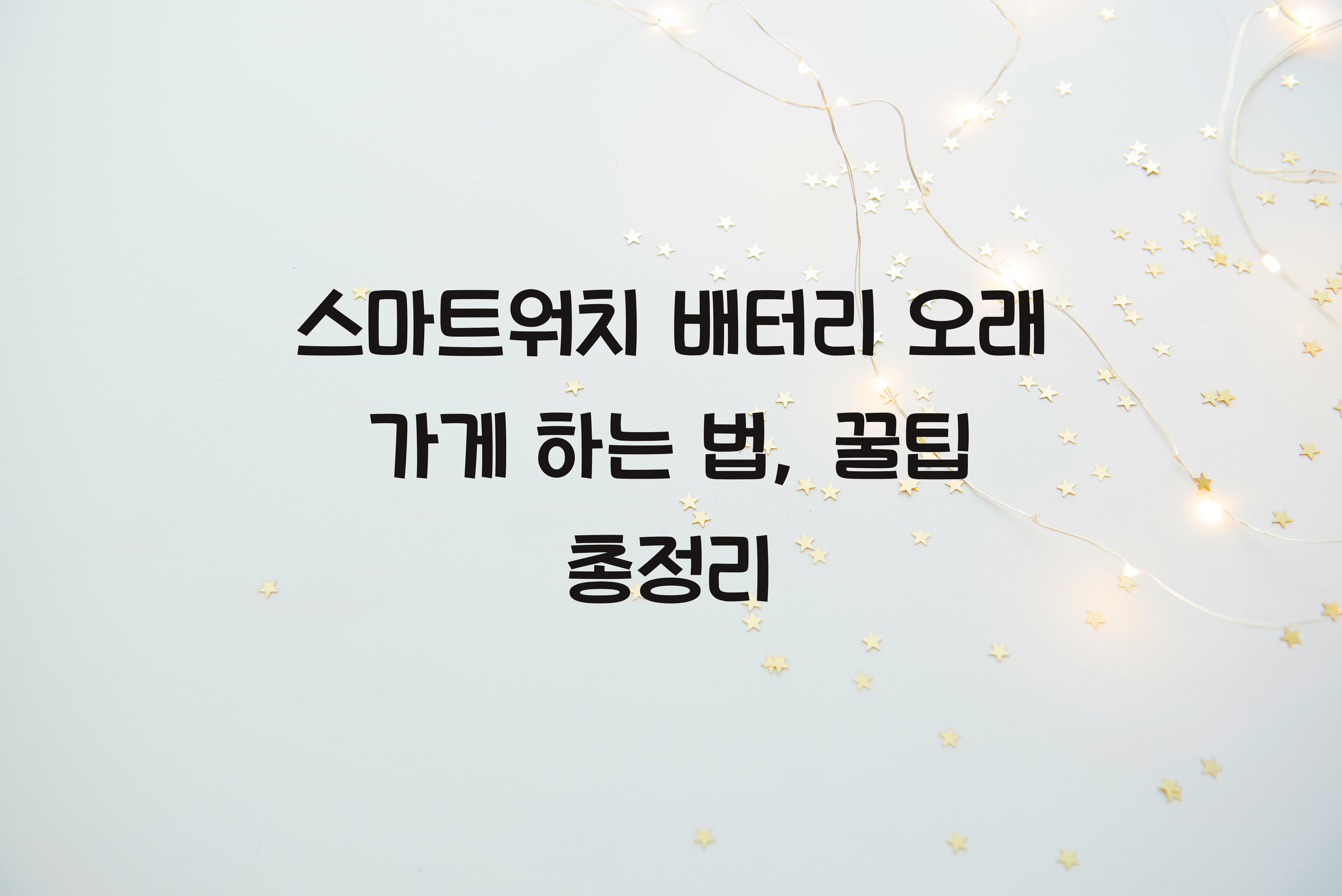 스마트워치 배터리 오래 가게 하는 법
