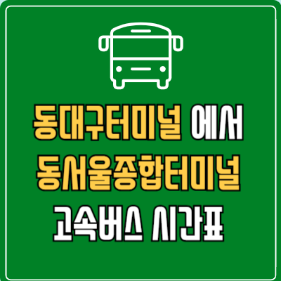 동대구터미널에서 동서울종합터미널 고속버스 시간표 요금 예매