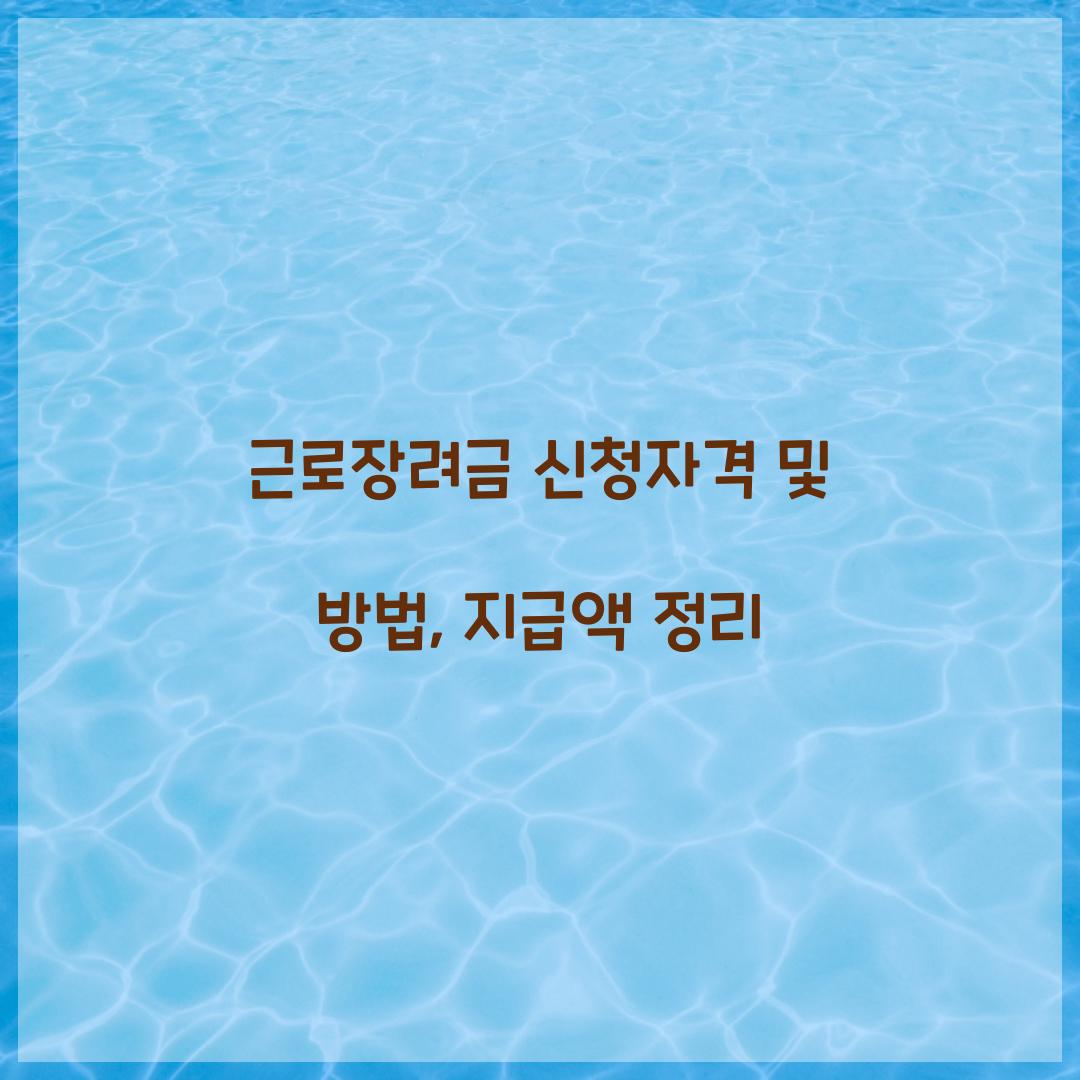 근로장려금 신청자격