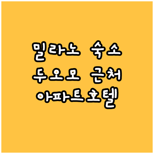 밀라노 호텔 추천 아파트호텔 데이 메