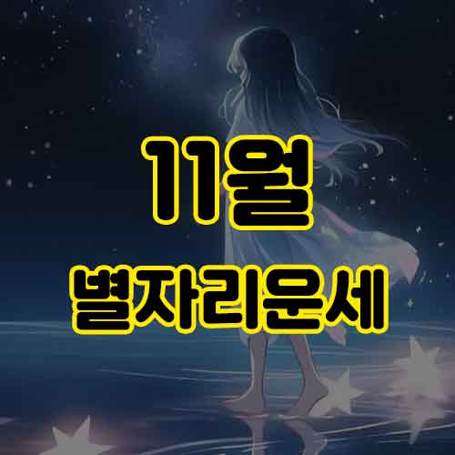 11월 별자리운세 썸네일