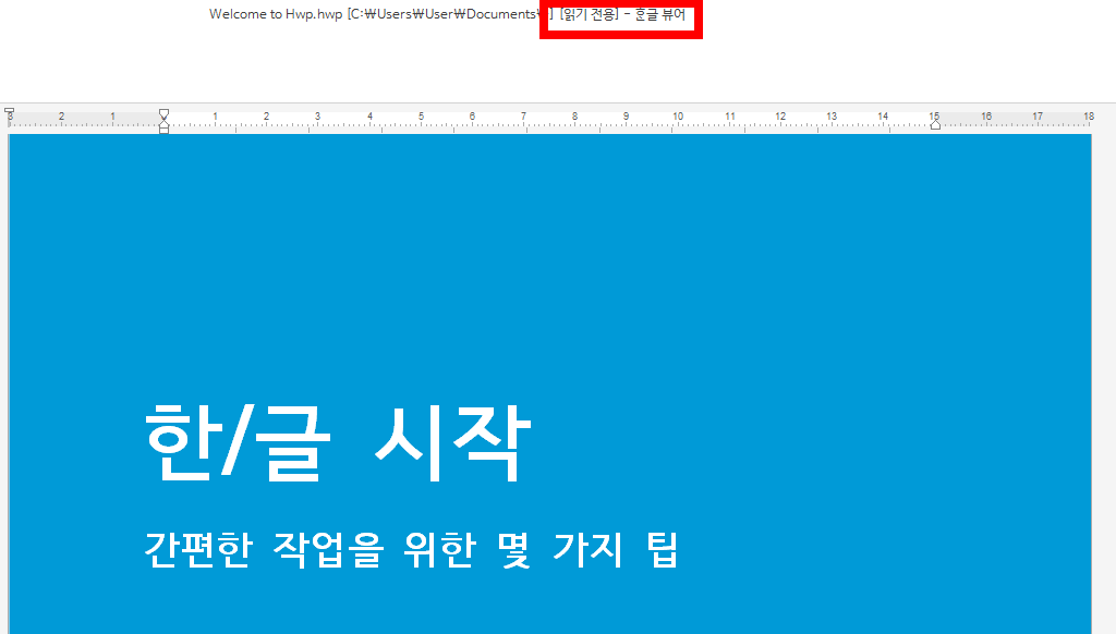 한글 뷰어 다운로드 무료 설치 방법 (2024버전)과 관련된 한글 뷰어 설치 후 실행했을 때 나오는 화면