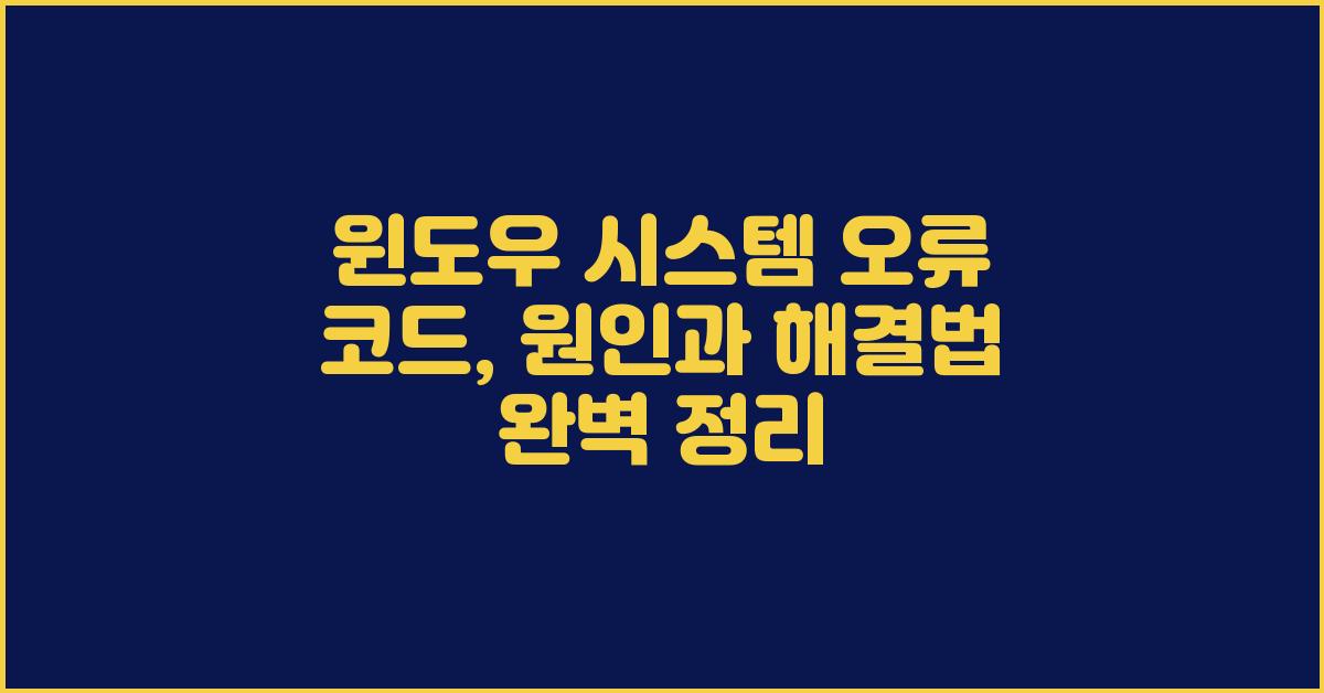 윈도우 시스템 오류 코드, 원인과 해결법