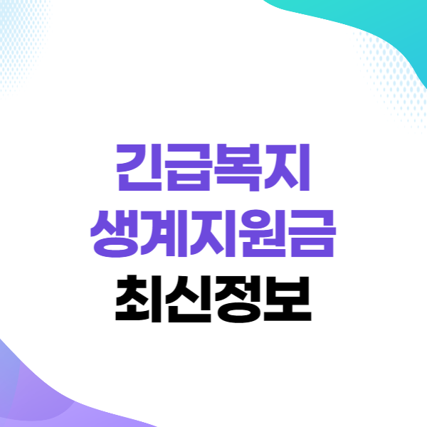 긴급복지 생계지원금 최신 정보