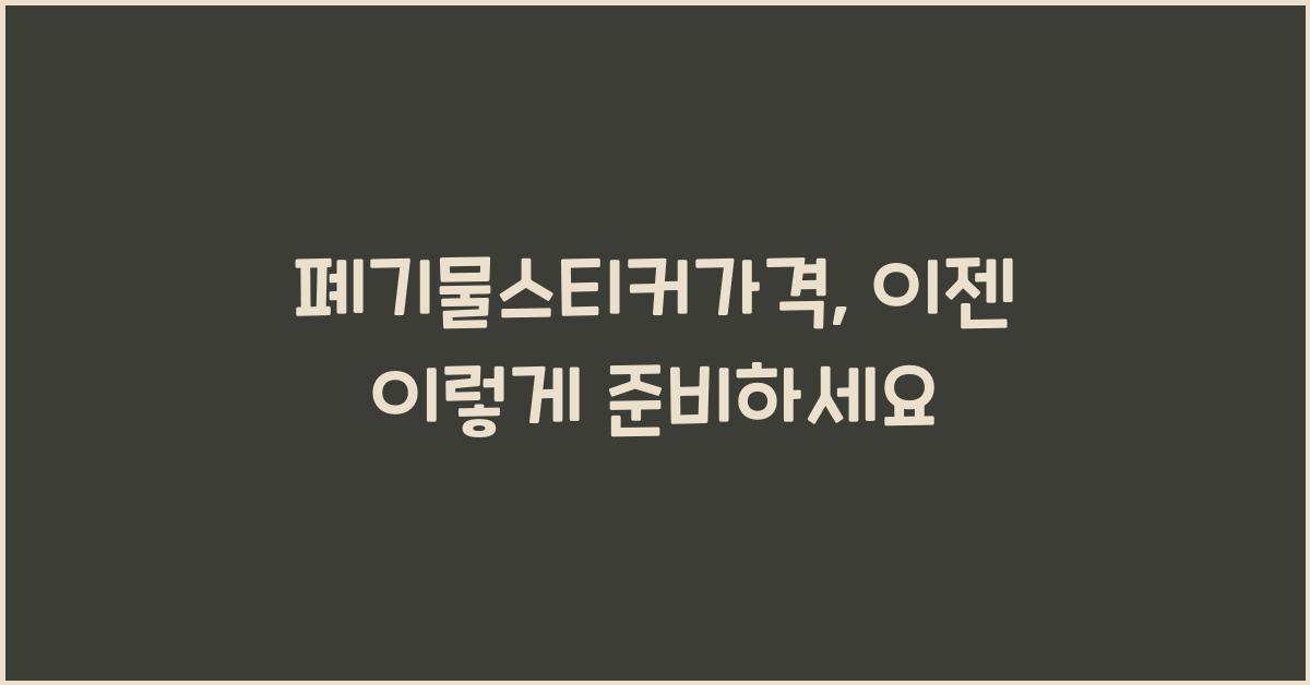 폐기물스티커가격