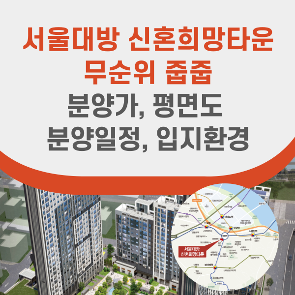 서울대방 신혼희망타운 무순위 분양정보