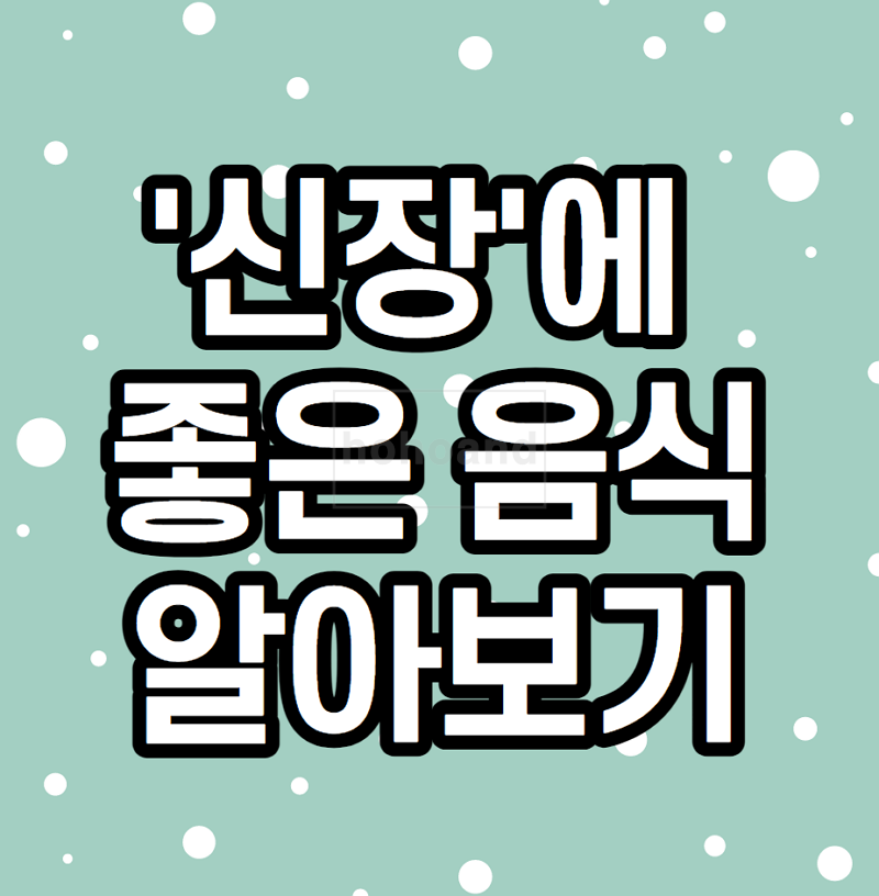 신장에좋은음식