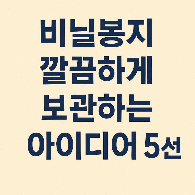비닐봉지 깔끔하게 보관하는 아이디어 5선