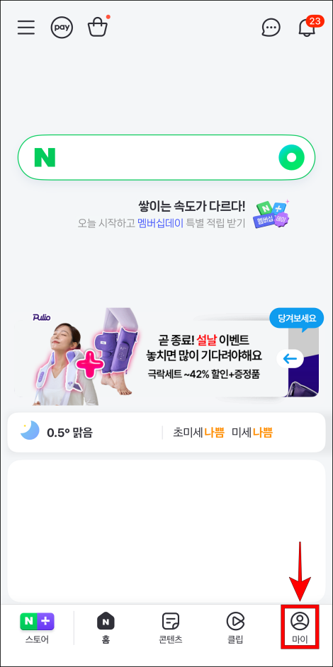네이버 앱 하단 메뉴 중 '마이'를 선택