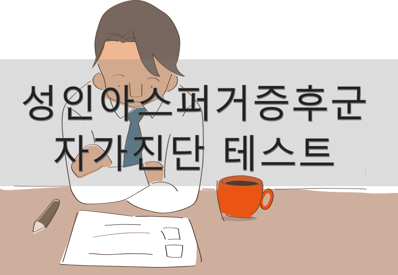 성인 아스퍼거 증후군