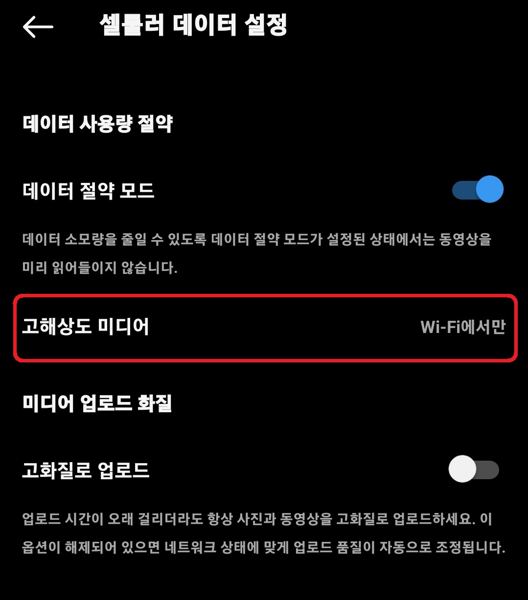 인스타그램 데이터 절약 설정 방법 5