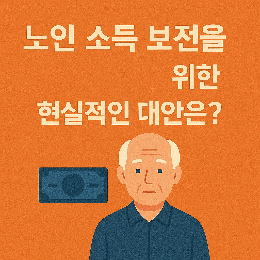 노인 소득 보전을 위한 현실적인 대안 관련 사진