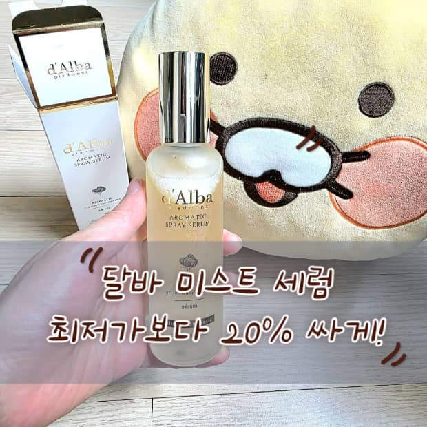 달바 미스트세럼 최저가보다 20% 싸게 사는 꿀팁 대공개!