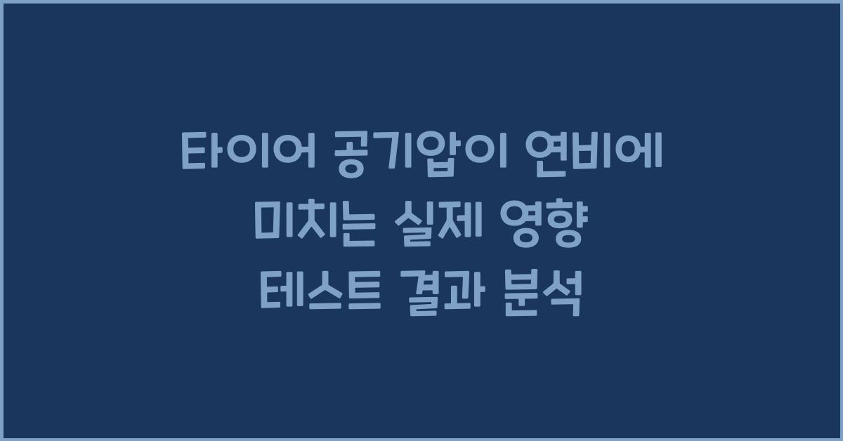 타이어 공기압이 연비에 미치는 실제 영향 테스트