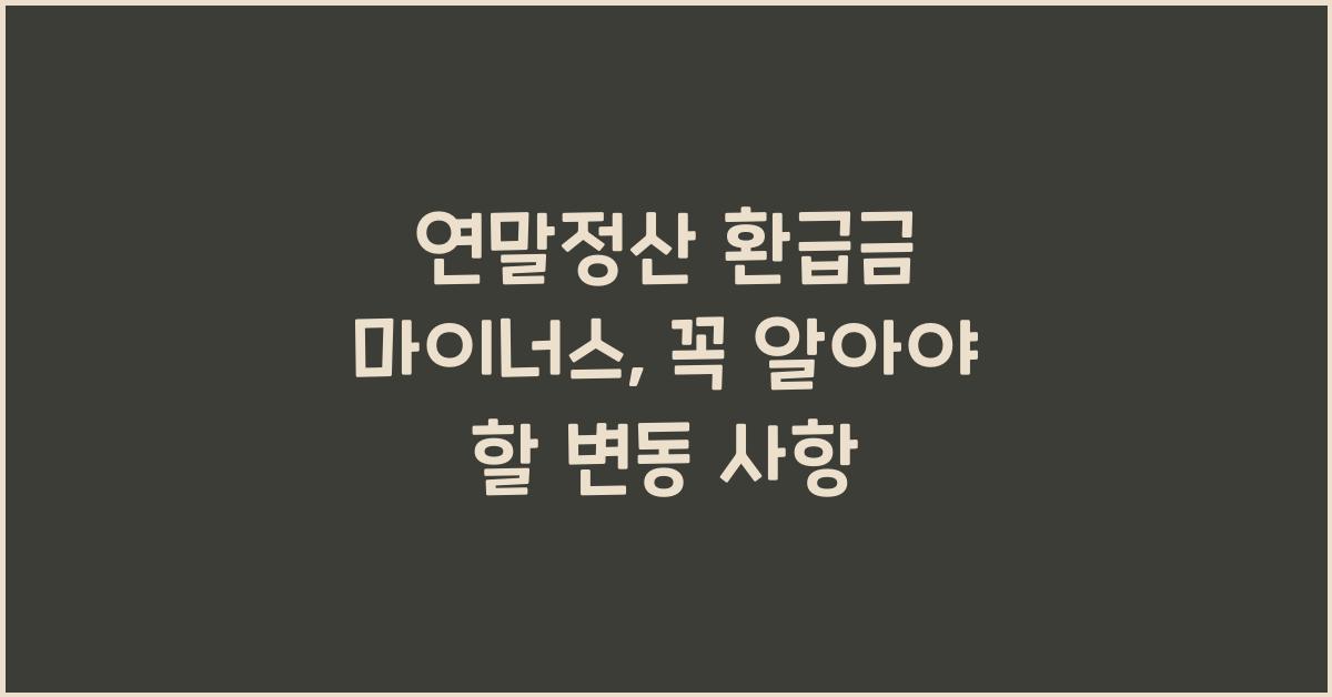 연말정산 환급금 마이너스