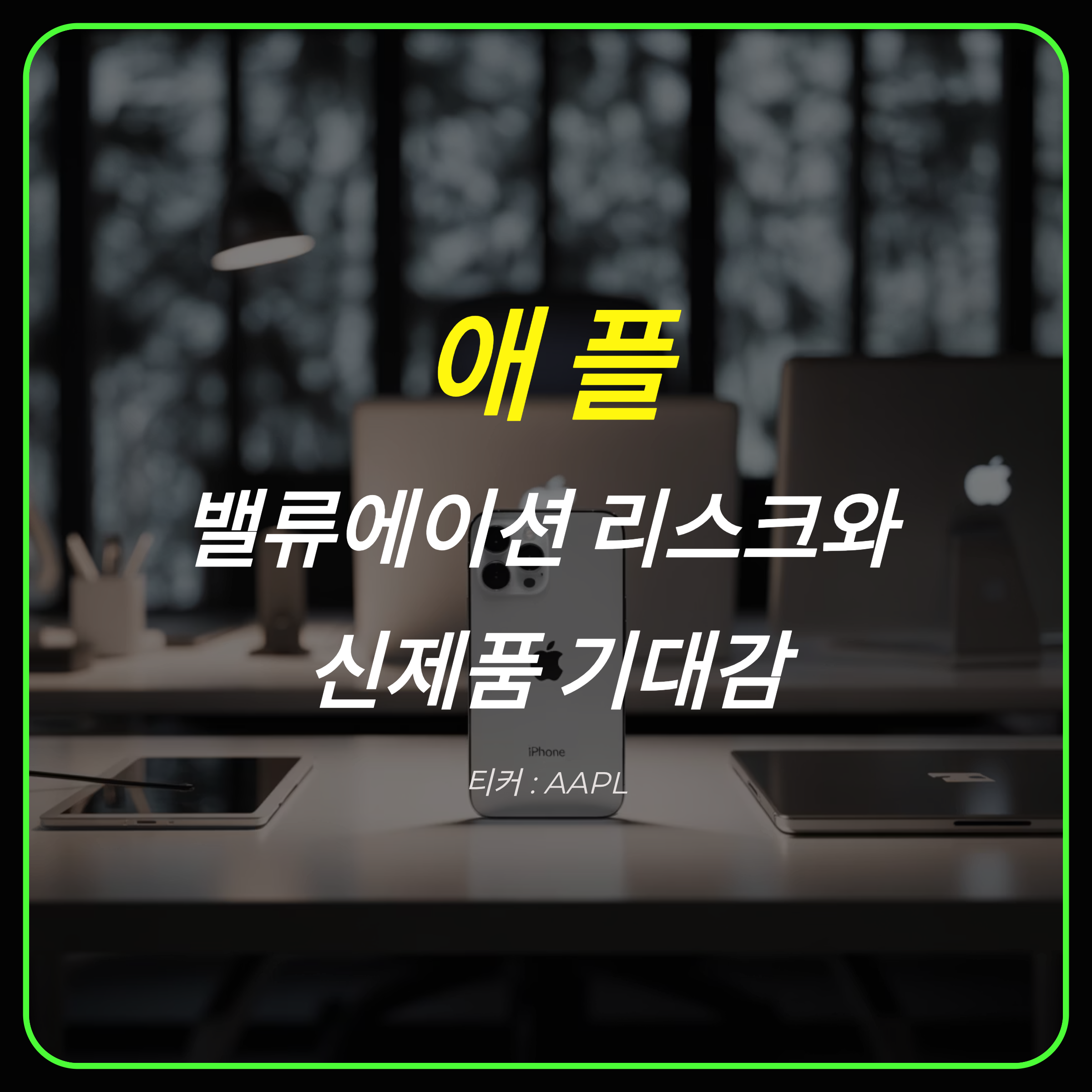애플(AAPL) 주식 분석: 밸류에이션 리스크와 신제품 기대감