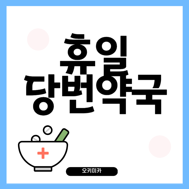 일요일_문여는_약국