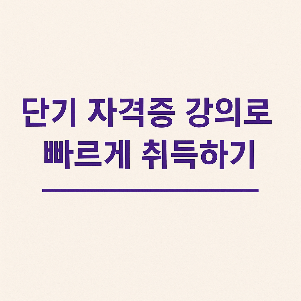 단기 자격증 강의로 빠르게 취득하기