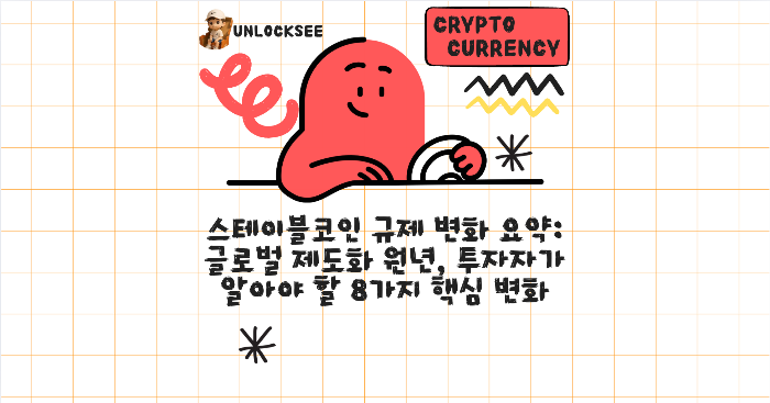 스테이블코인 규제 변화 요약: 글로벌 제도화 원년, 투자자가 알아야 할 8가지 핵심 변화