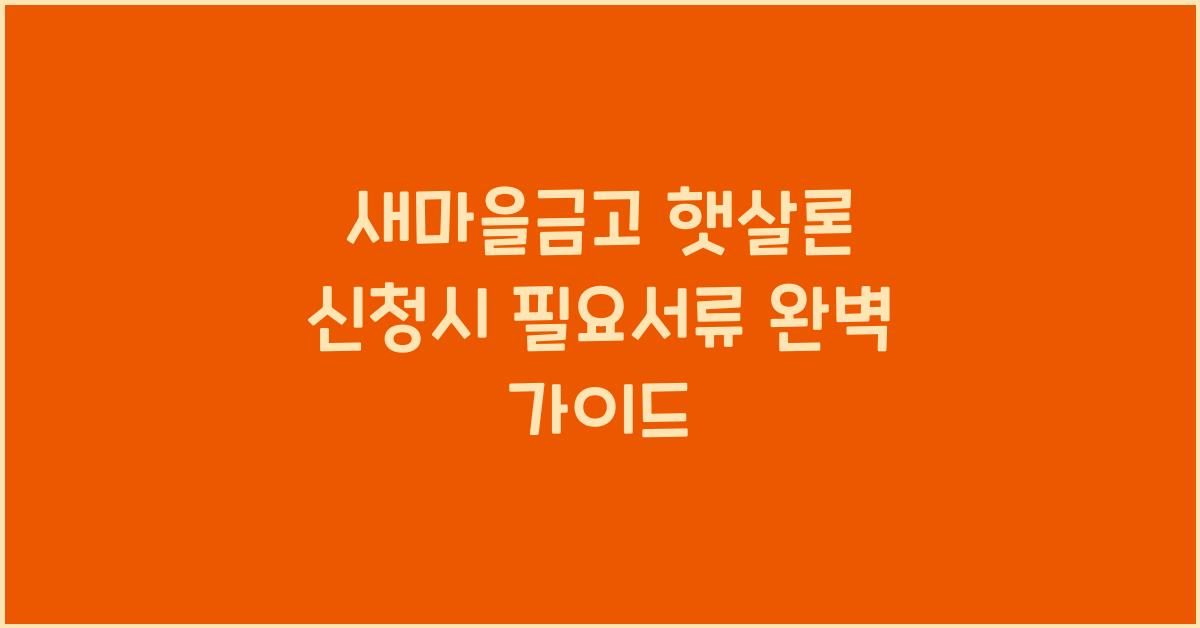 새마을금고 햇살론 신청시 필요서류