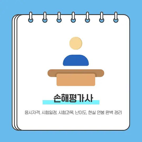 손해평가사