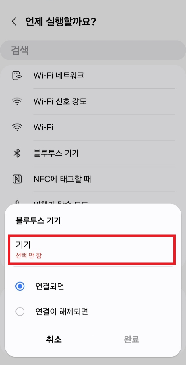 블루투스 기기 설정 팝업. 아직 기기가 선택되지 않은 상태에서 연결 조건 선택 항목