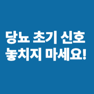 당뇨 초기 신호