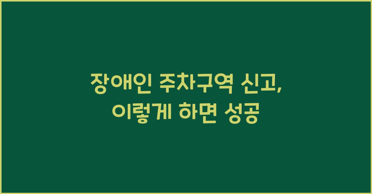 장애인 주차구역 신고