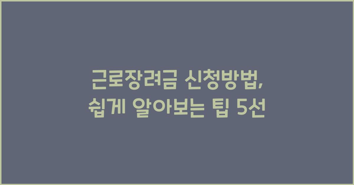 근로장려금 신청방법